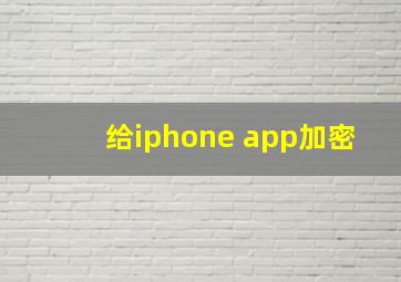 给iphone app加密